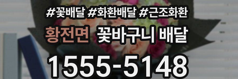 황전면 꽃바구니 배달