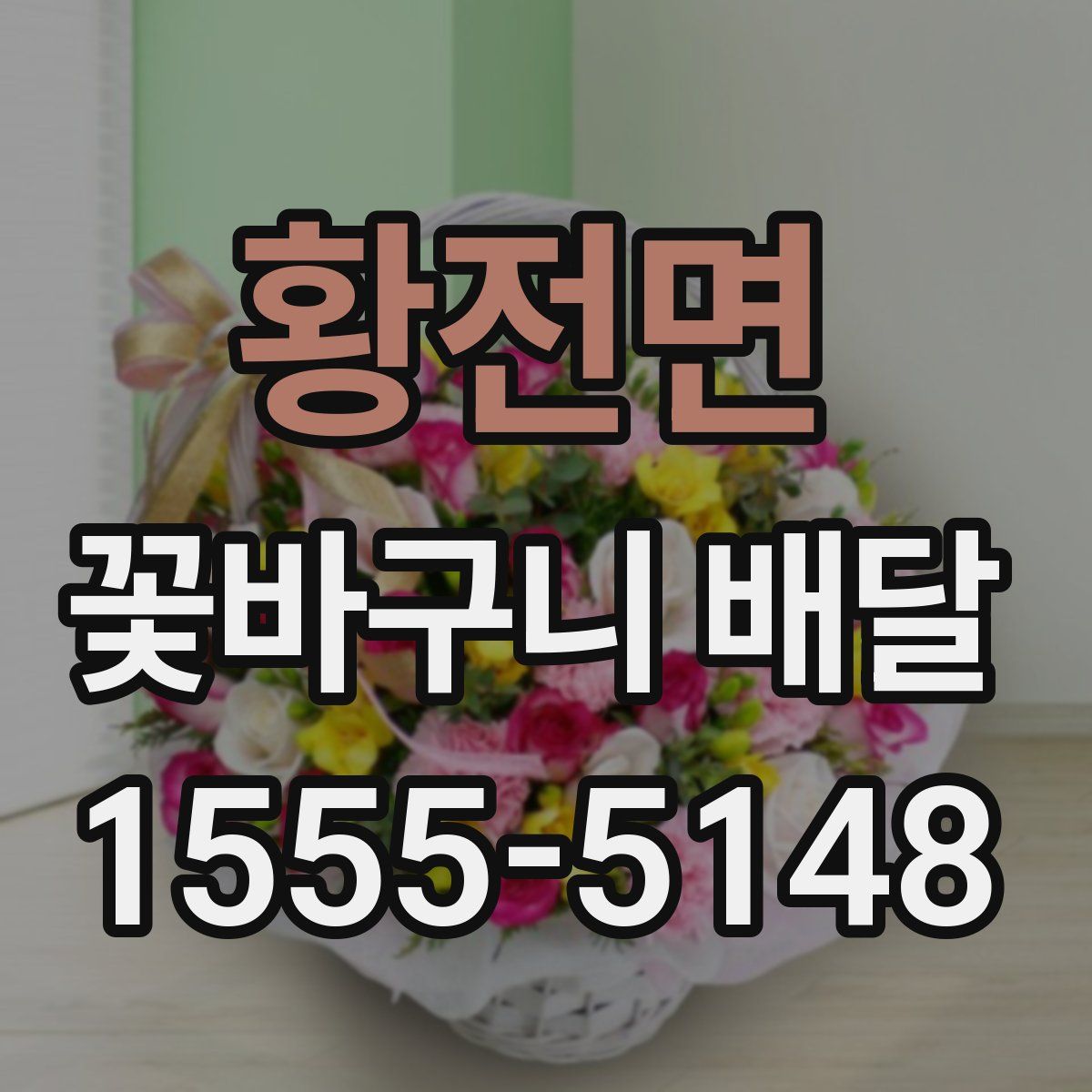 황전면 꽃바구니 배달