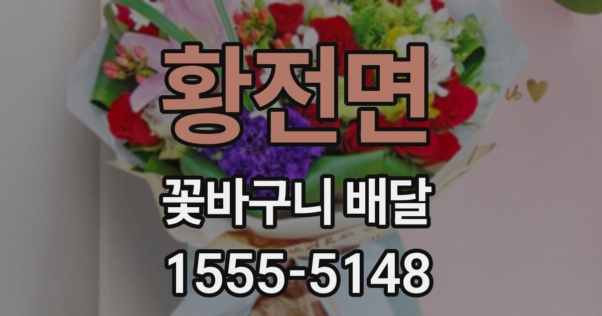 황전면 꽃바구니 배달