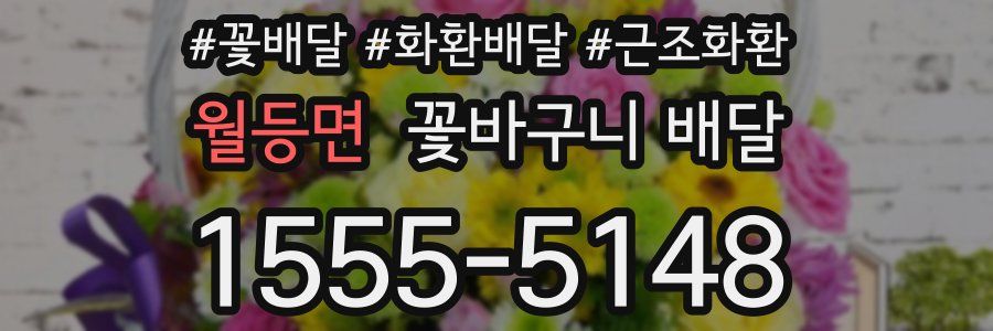월등면 꽃바구니 배달