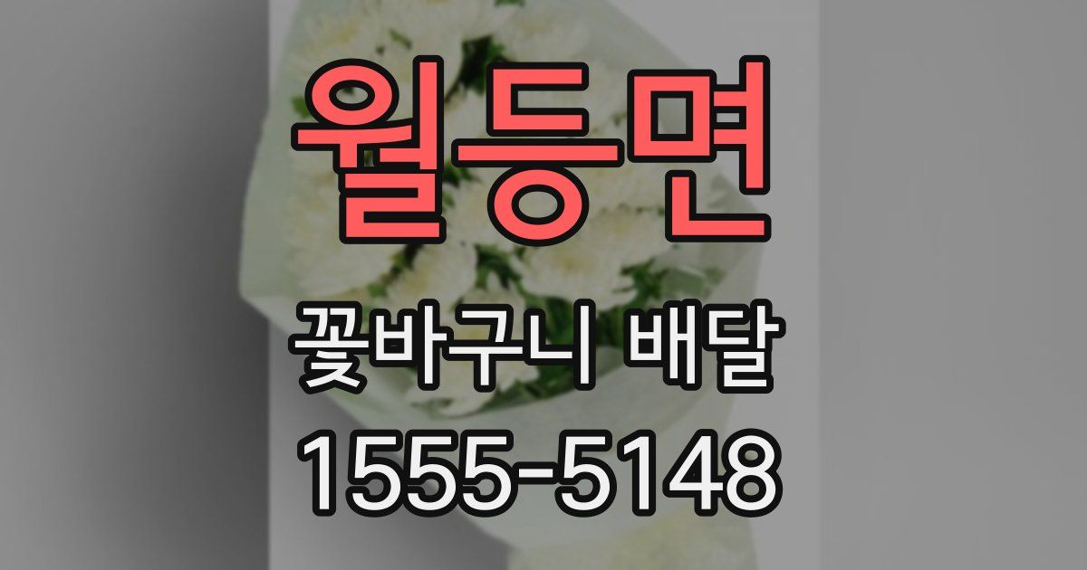 월등면 꽃바구니 배달