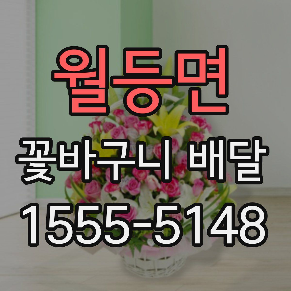월등면 꽃바구니 배달