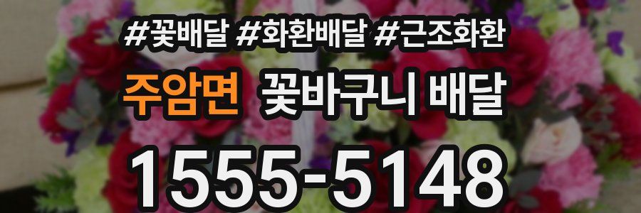 주암면 꽃바구니 배달