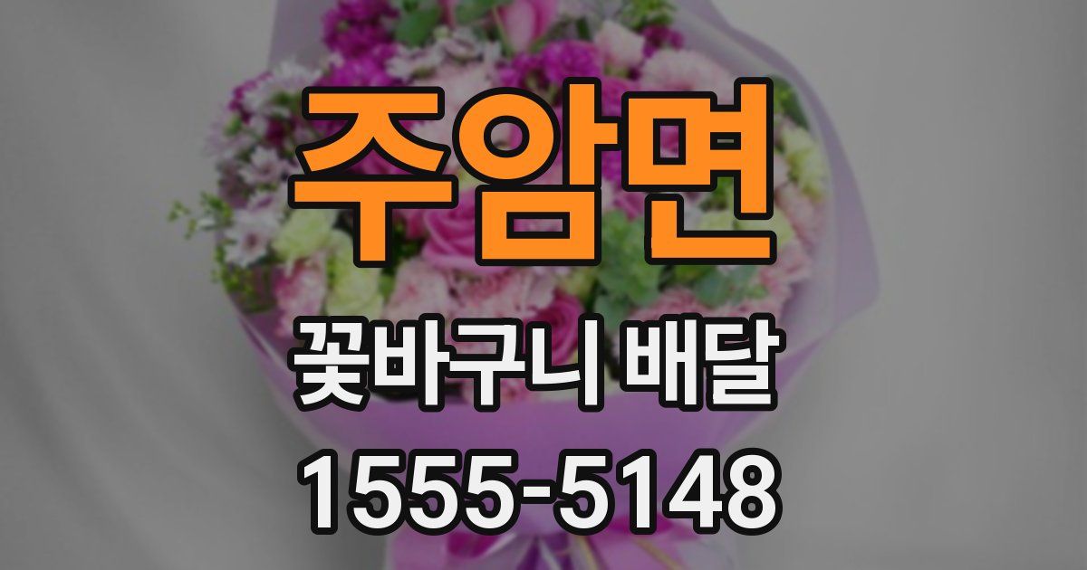 주암면 꽃바구니 배달