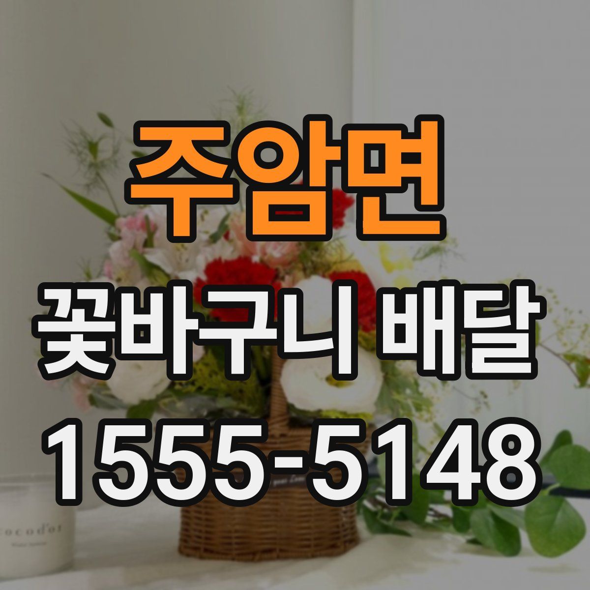 주암면 꽃바구니 배달