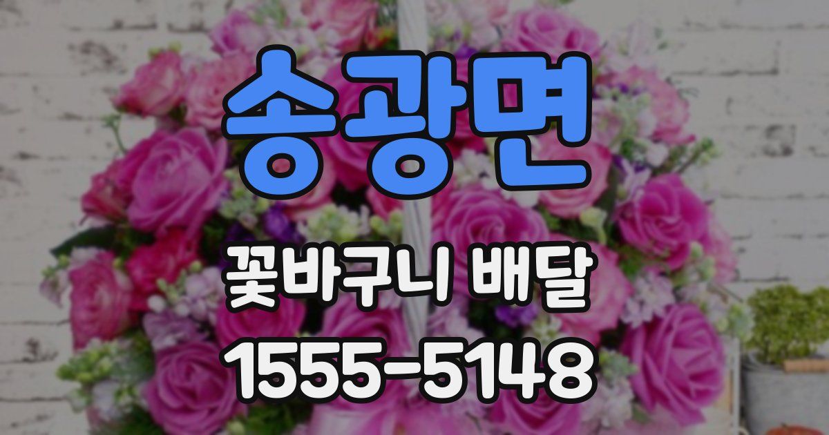 송광면 꽃바구니 배달