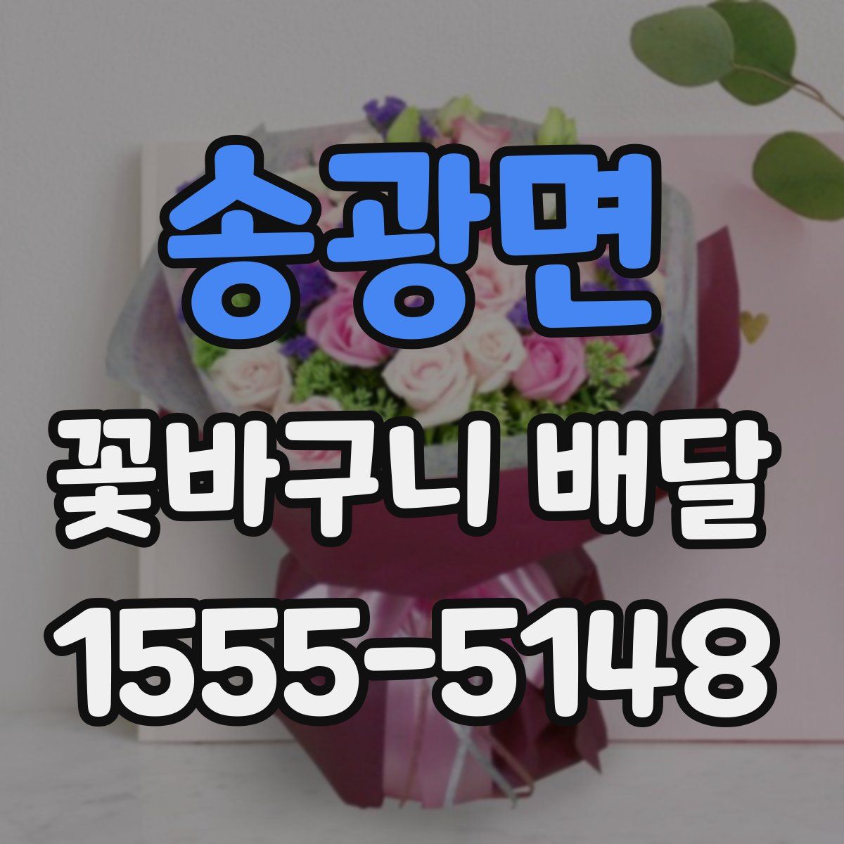 송광면 꽃바구니 배달