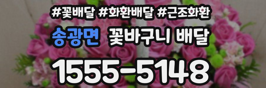 송광면 꽃바구니 배달