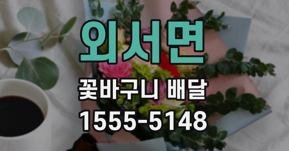외서면 꽃바구니 배달
