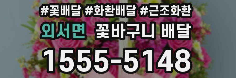 외서면 꽃바구니 배달