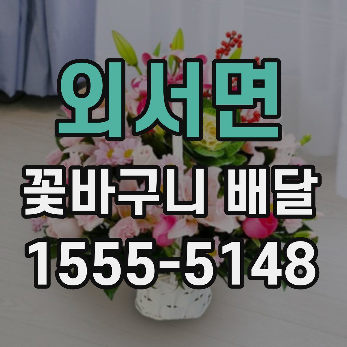 외서면 꽃바구니 배달