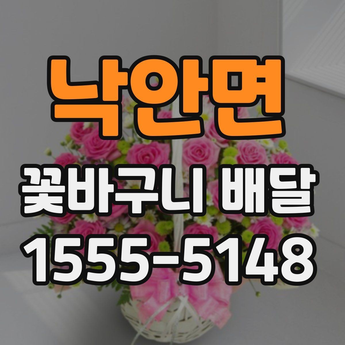 낙안면 꽃바구니 배달 선물로 자주 찾는 이유