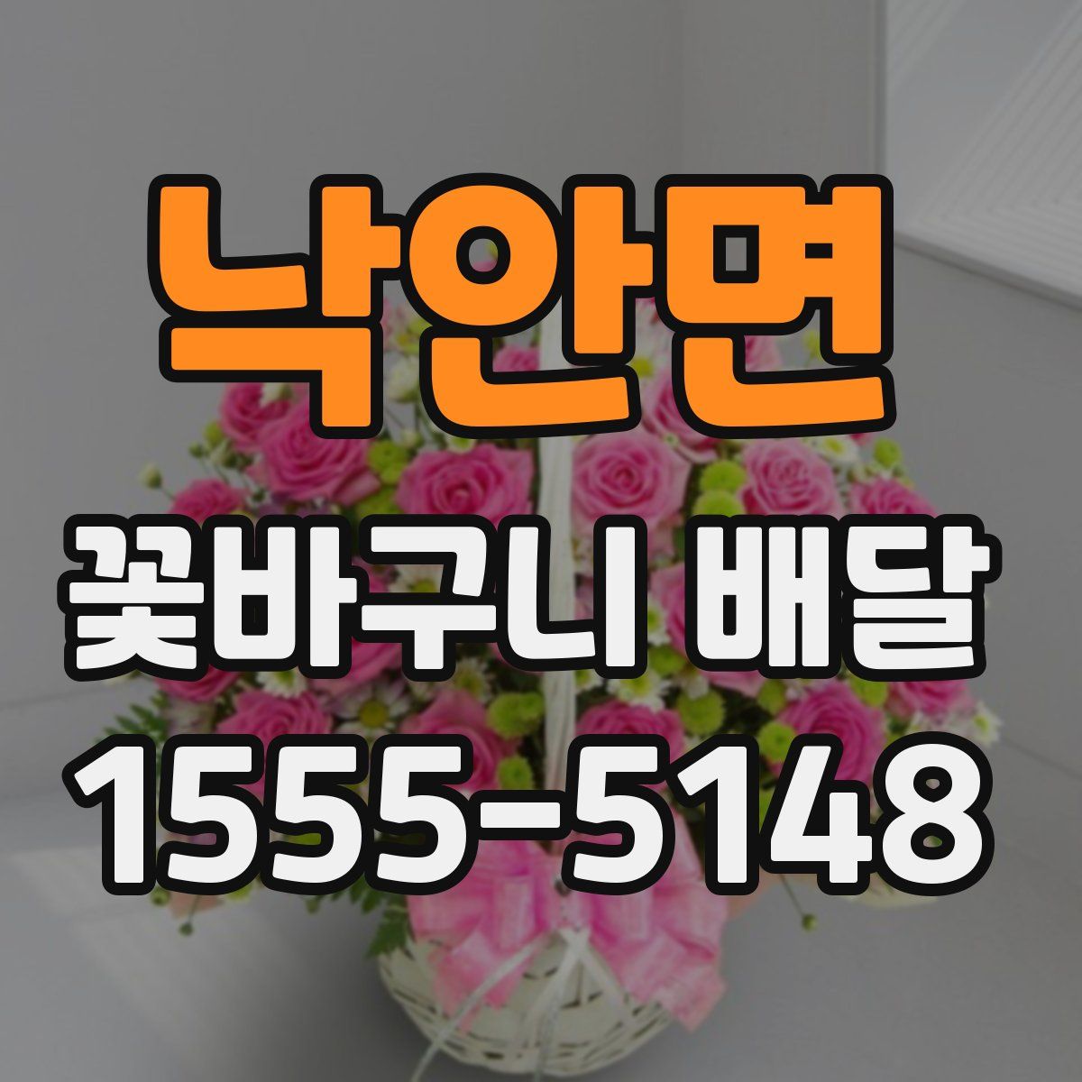 낙안면 꽃바구니 배달