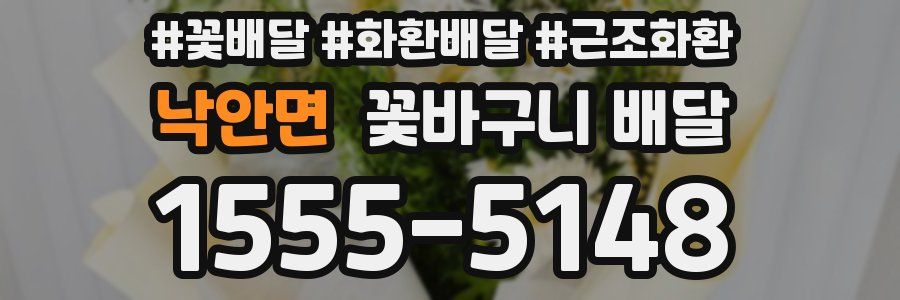낙안면 꽃바구니 배달