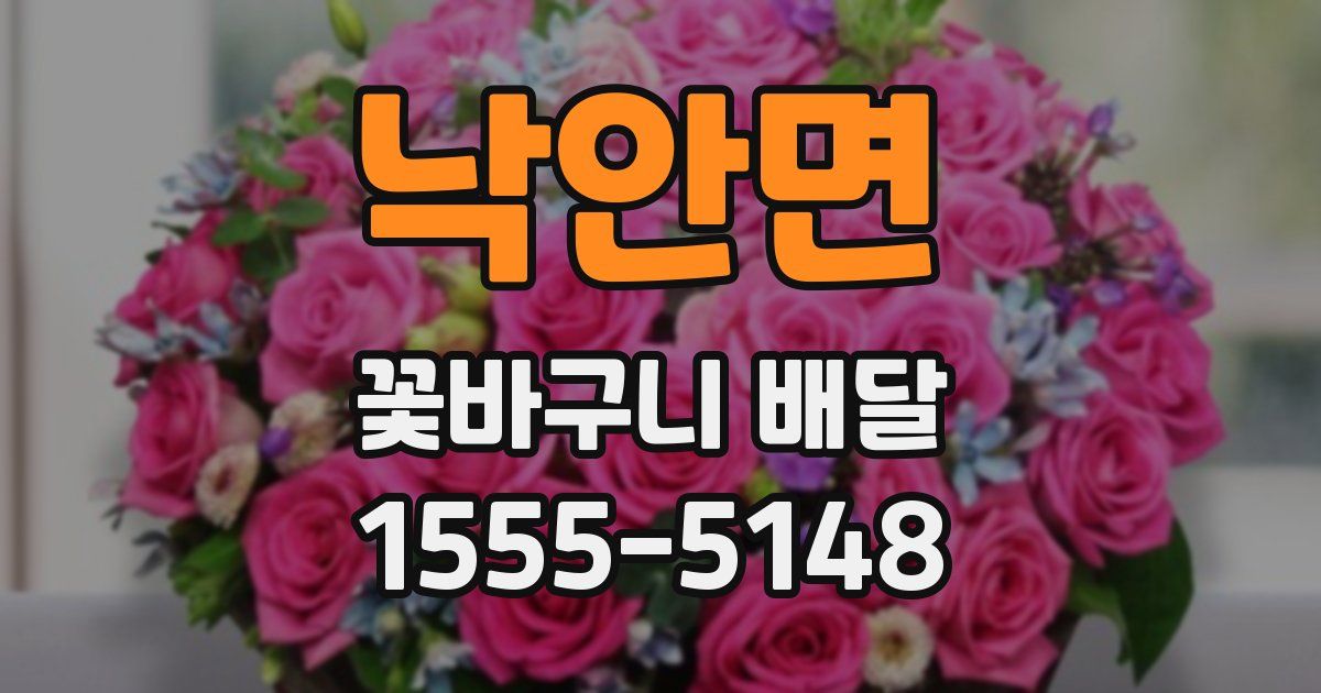 낙안면 꽃바구니 배달
