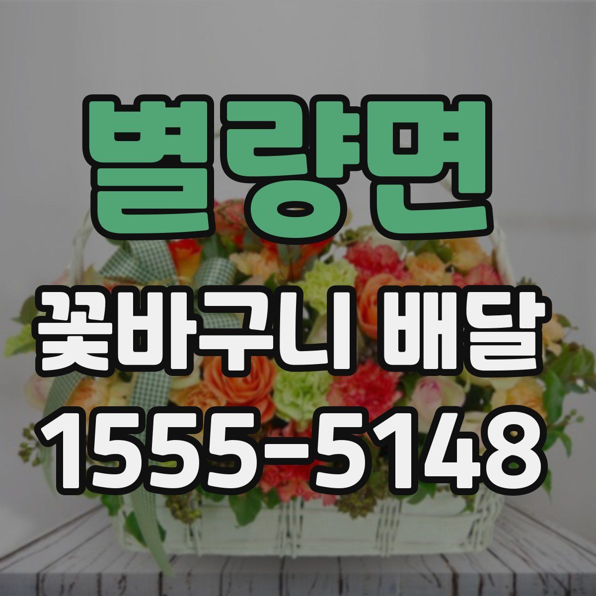별량면 꽃바구니 배달