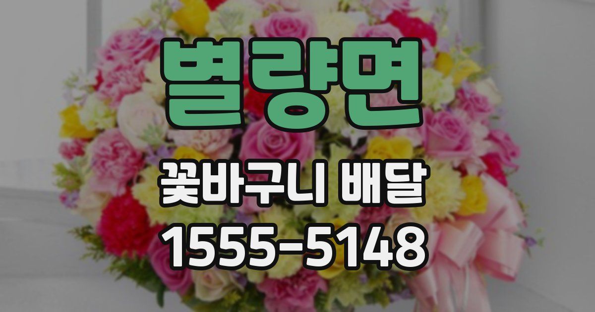 별량면 꽃바구니 배달