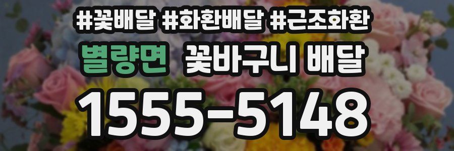 별량면 꽃바구니 배달