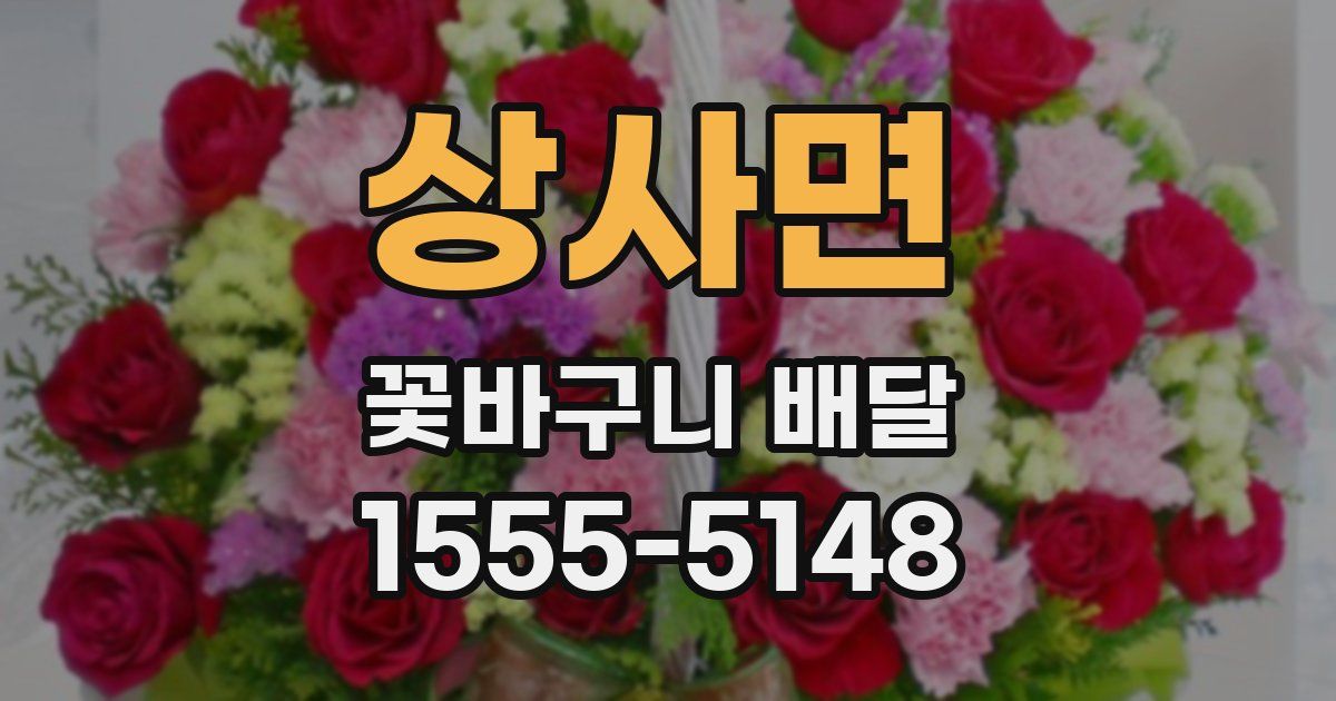 상사면 꽃바구니 배달