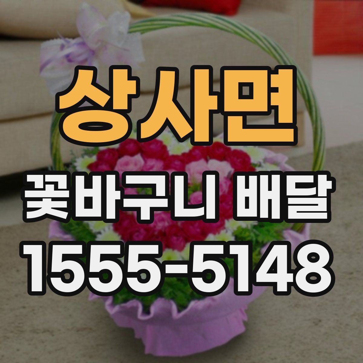 상사면 꽃바구니 배달