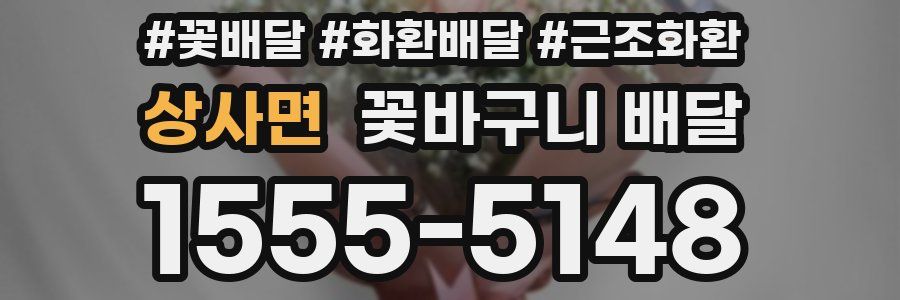 상사면 꽃바구니 배달