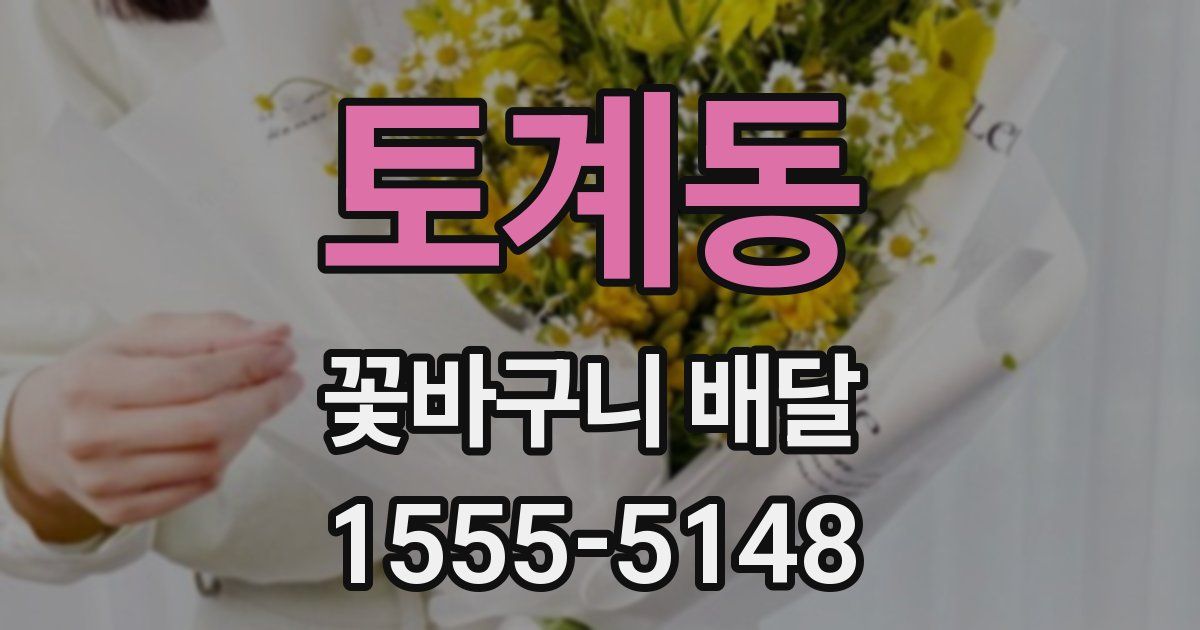 토계동 꽃바구니 배달