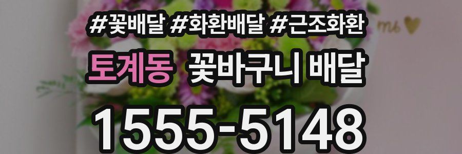 토계동 꽃바구니 배달