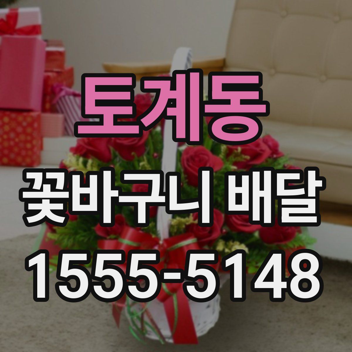 토계동 꽃바구니 배달