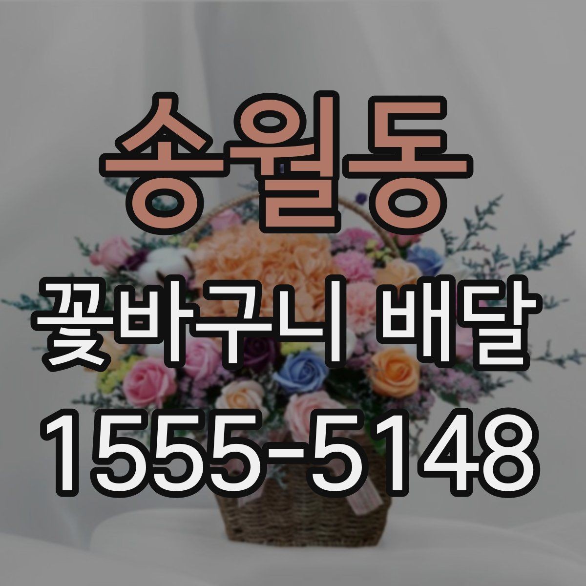 송월동 꽃바구니 배달 색 조합에 따라 달라지는 분위기