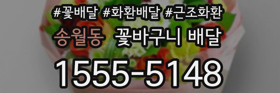 송월동 꽃바구니 배달