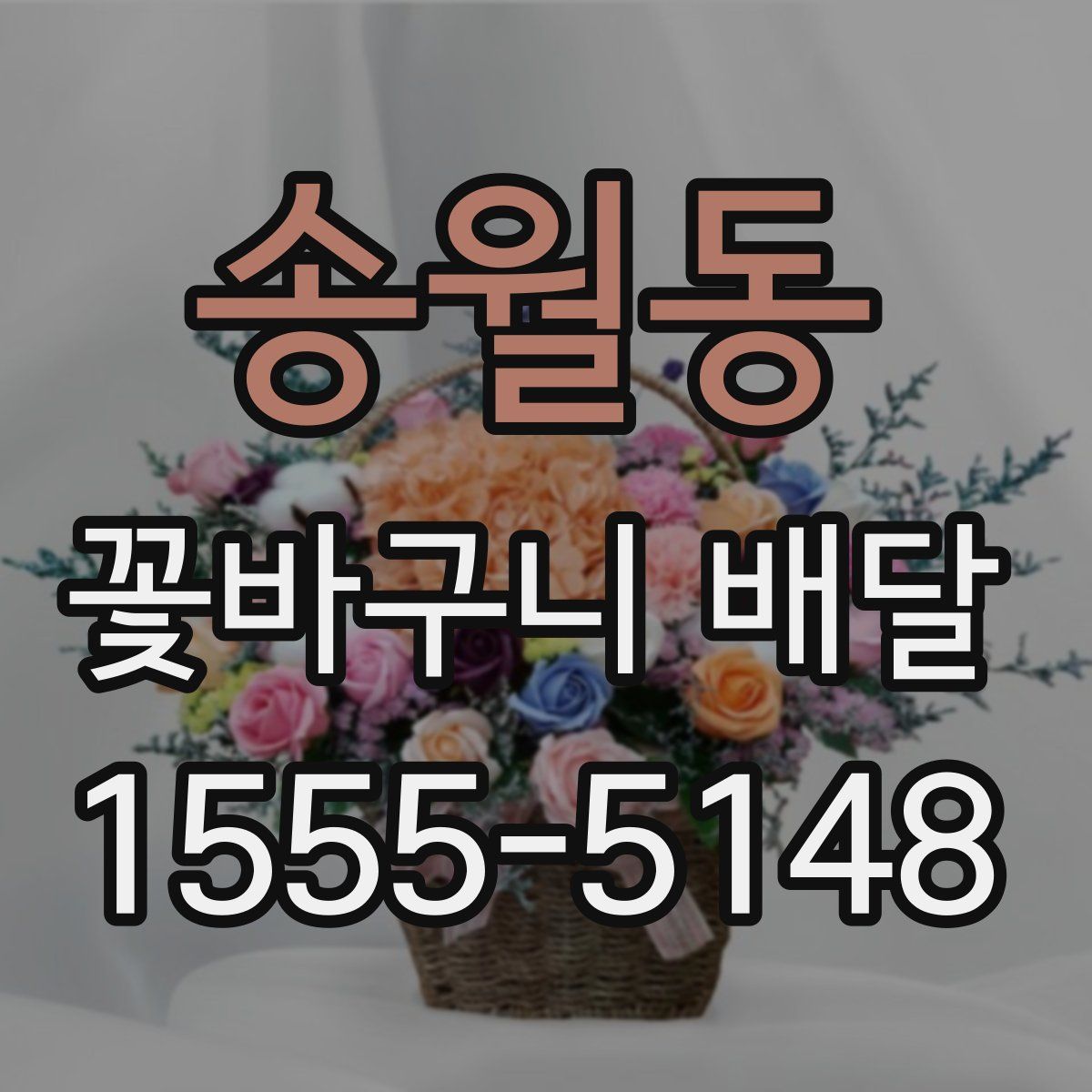 송월동 꽃바구니 배달