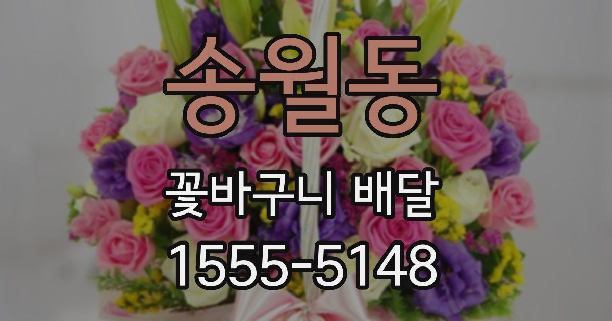 송월동 꽃바구니 배달
