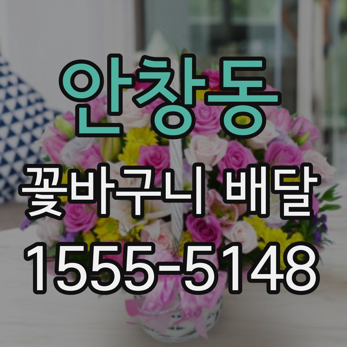 안창동 꽃바구니 배달