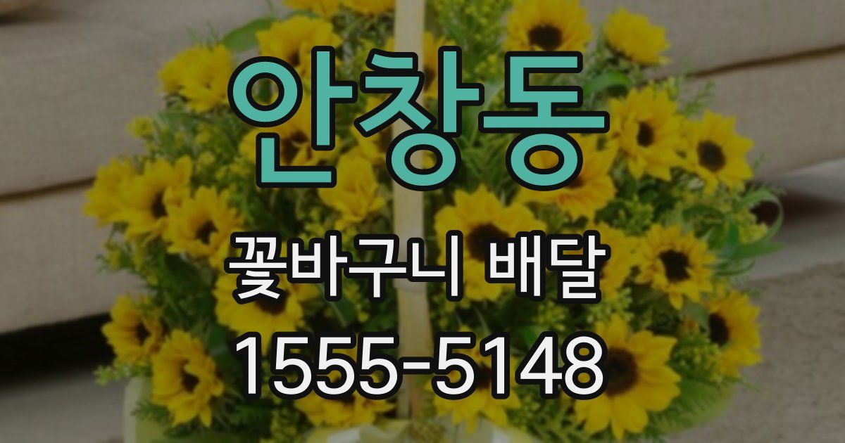 안창동 꽃바구니 배달