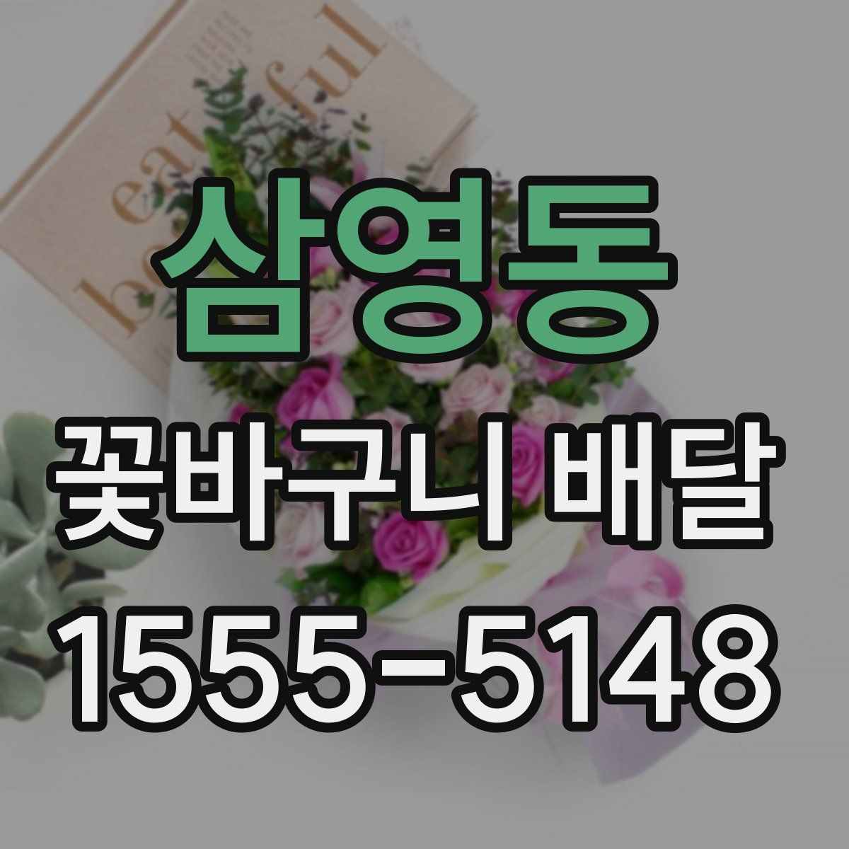 삼영동 꽃바구니 배달