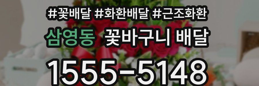 삼영동 꽃바구니 배달