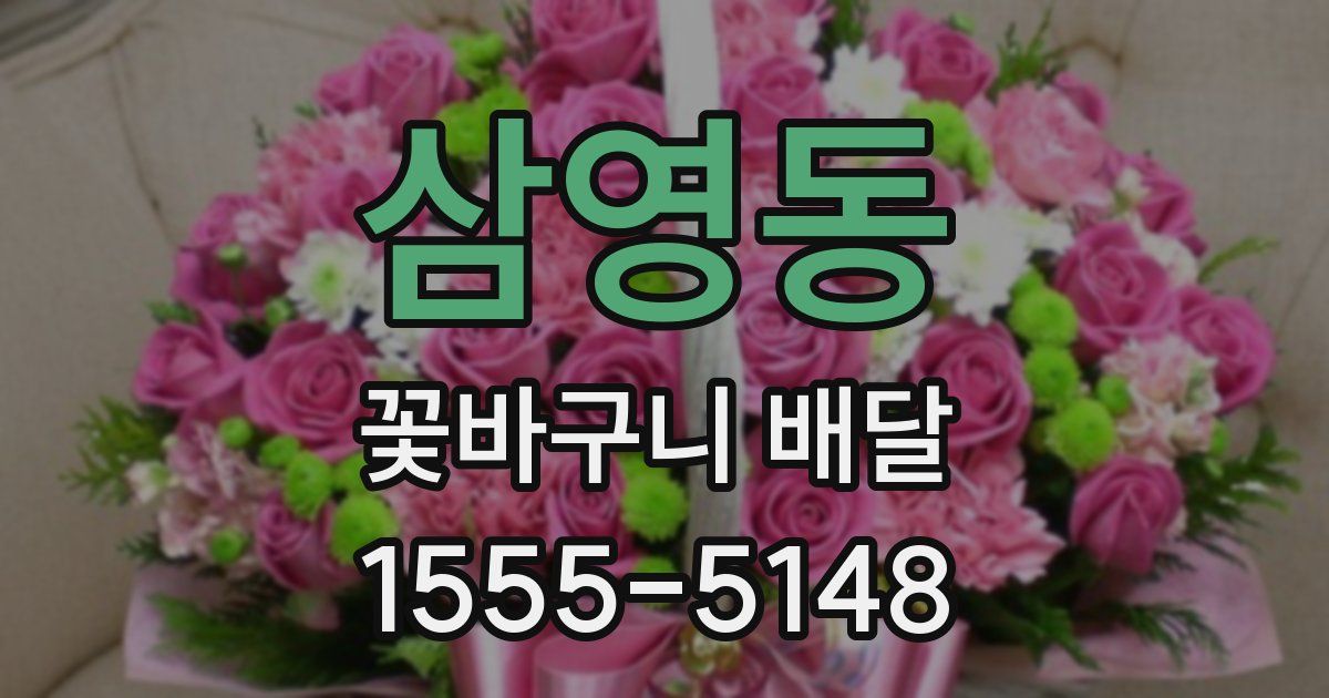 삼영동 꽃바구니 배달