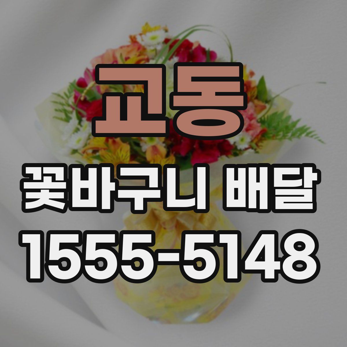 교동 꽃바구니 배달