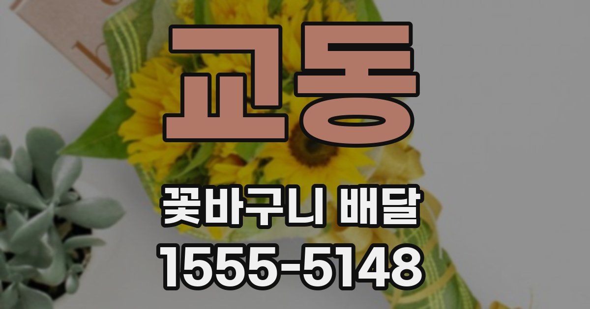 교동 꽃바구니 배달