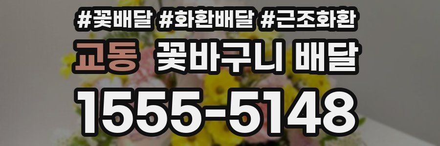 교동 꽃바구니 배달
