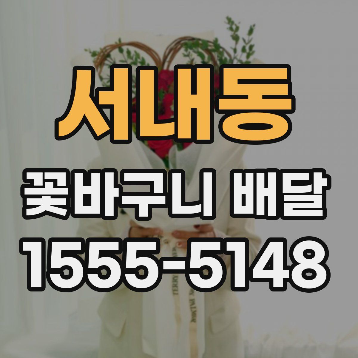 서내동 꽃바구니 배달