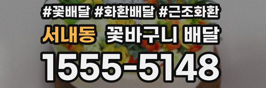 서내동 꽃바구니 배달