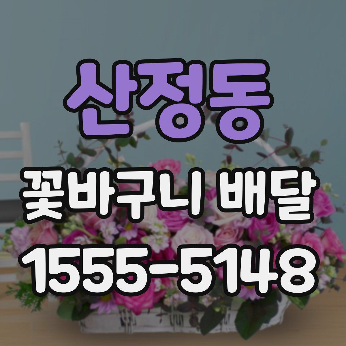 산정동 꽃바구니 배달