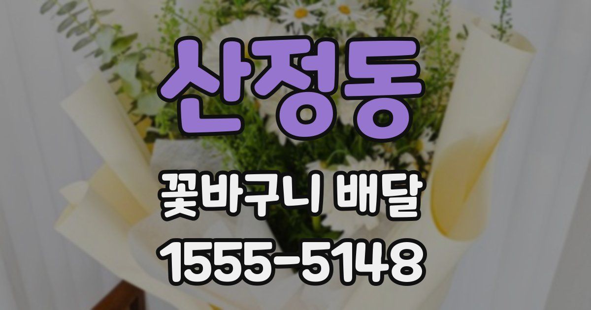 산정동 꽃바구니 배달