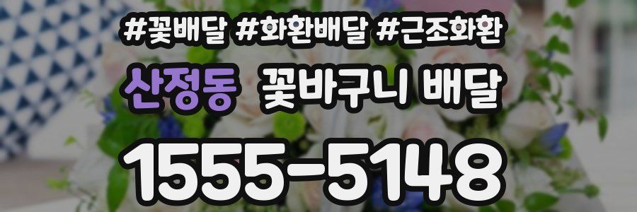 산정동 꽃바구니 배달