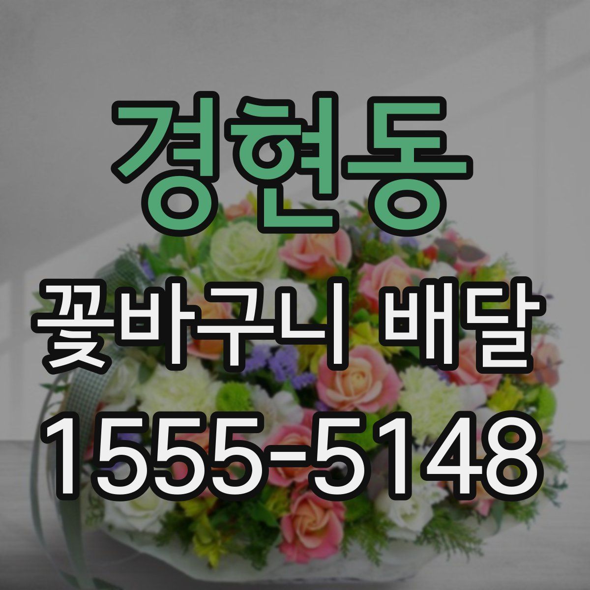 경현동 꽃바구니 배달