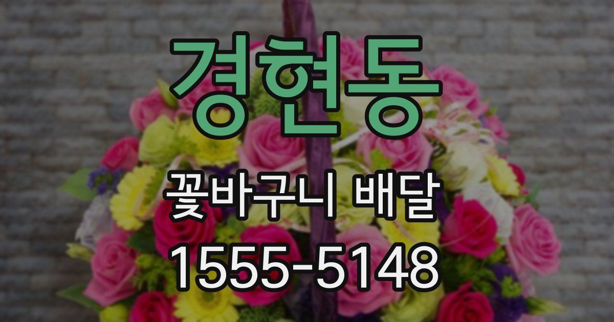 경현동 꽃바구니 배달