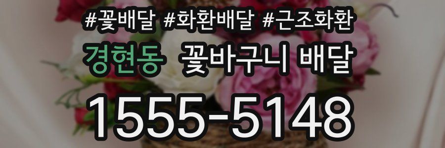 경현동 꽃바구니 배달