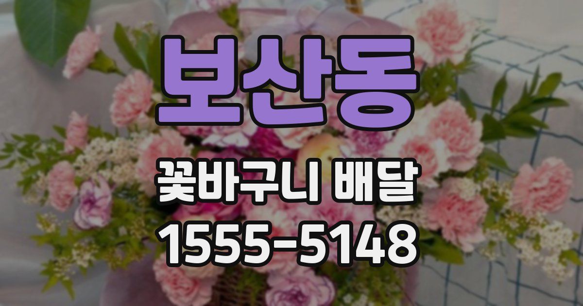 보산동 꽃바구니 배달