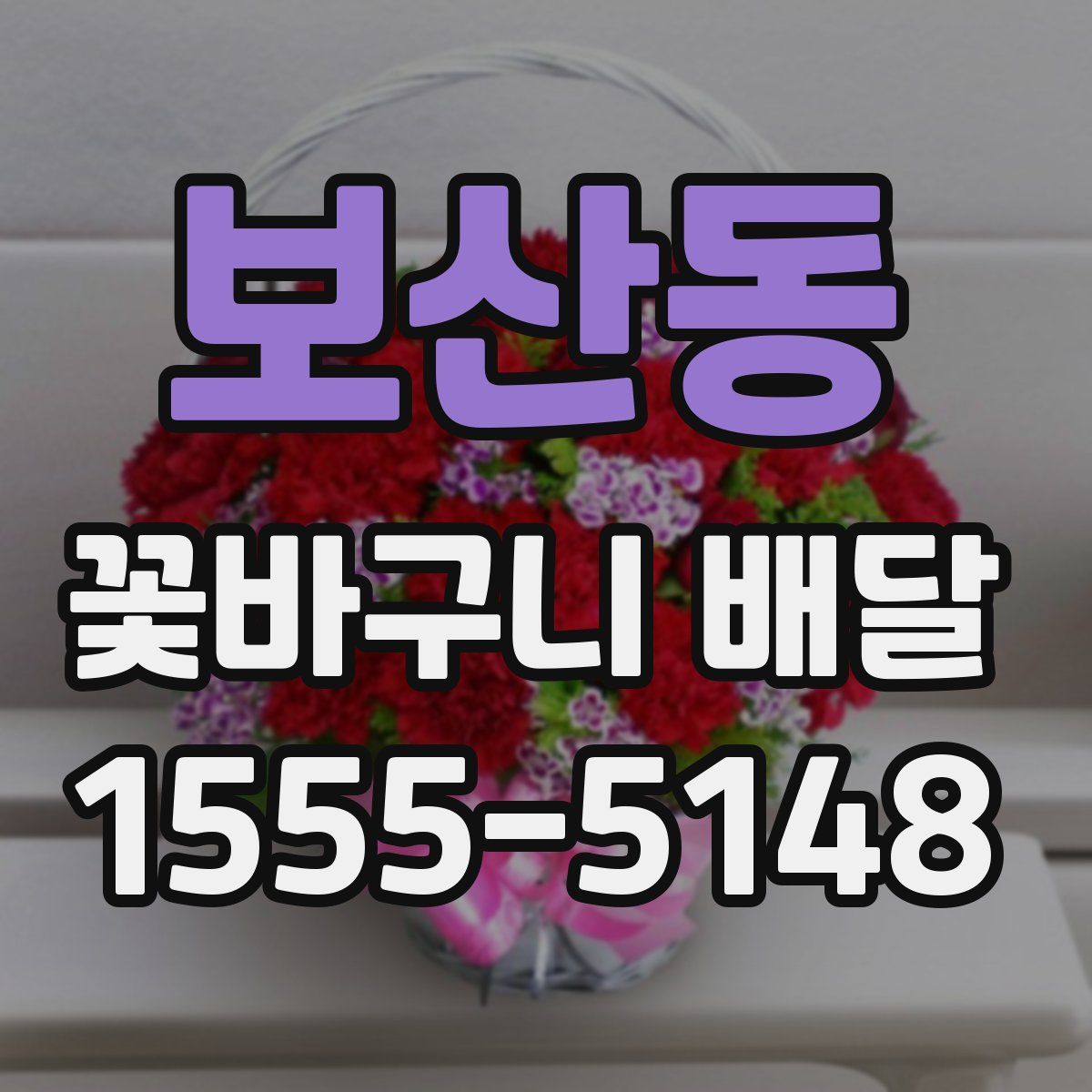 보산동 꽃바구니 배달